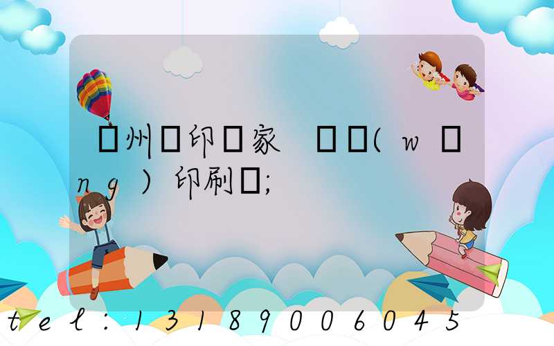 蘇州絲印廠家 絲網(wǎng)印刷廠